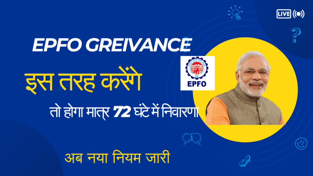 How to register grievance in epfo