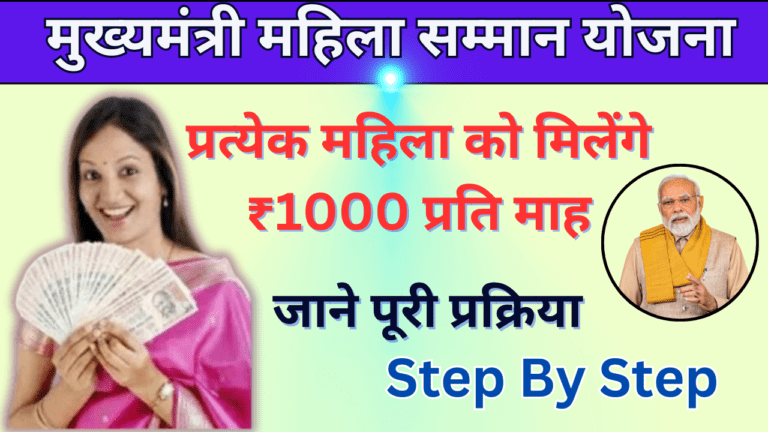 Mukhyamantri Mahila Samman Yojana 2024