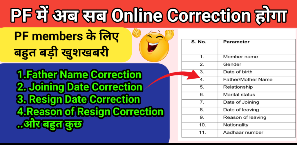 epf online correction: