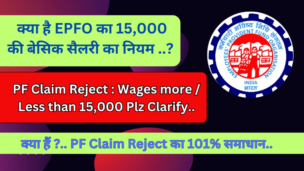 PF Withdrawal Rejected: Wages are more than 15000 not eligible for pension membership