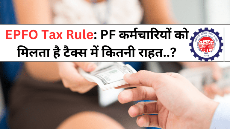 EPFO Tax