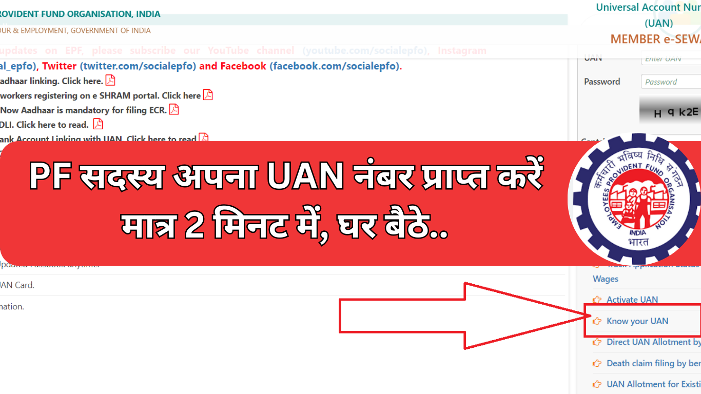 Know Your UAN Number : अपना UAN नंबर प्राप्त करें मात्र 2 मिनट में, घर ...
