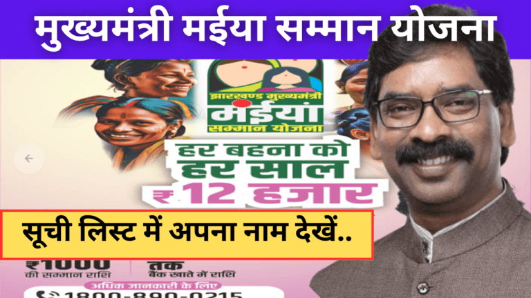 Maiya Samman Yojana Suchi List