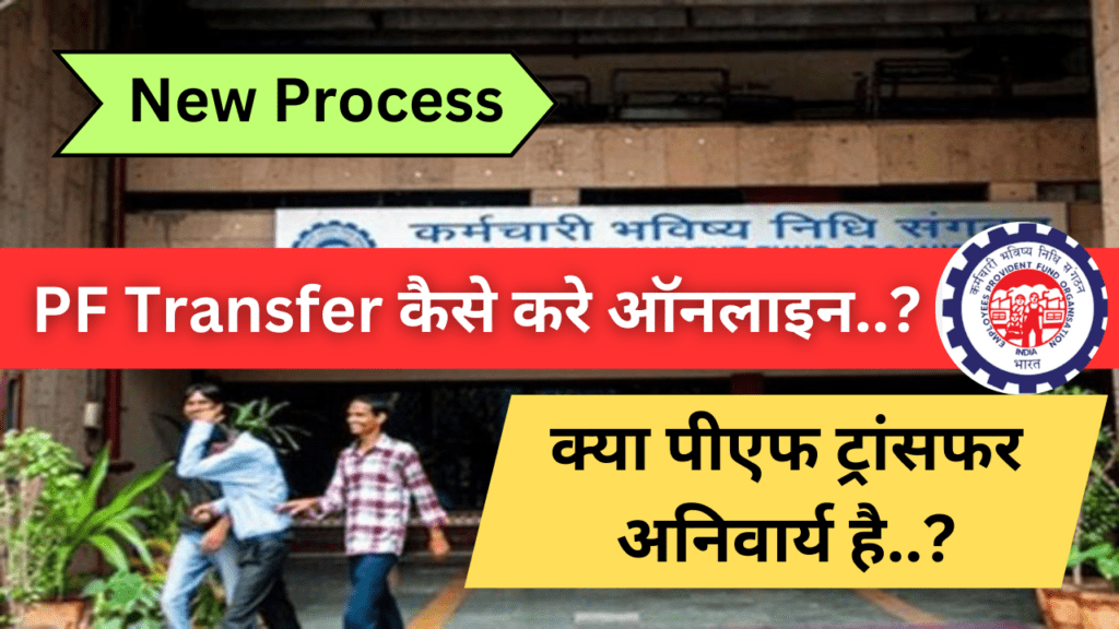 PF Transfer Online Process in Hindi