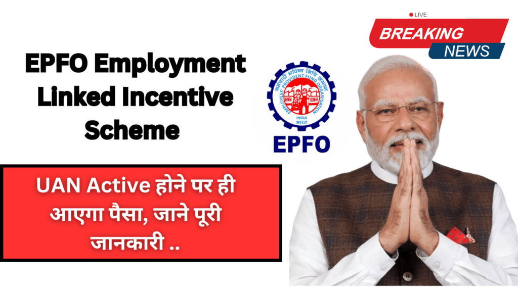 EPFO Employment Linked Incentive Scheme 