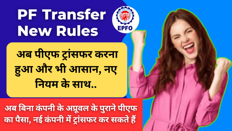 PF Transfer New Rules