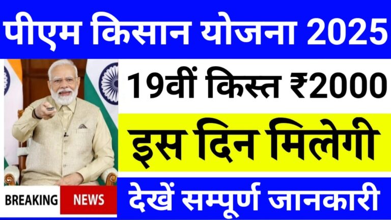 Pm Kisan 19th Installment 2025