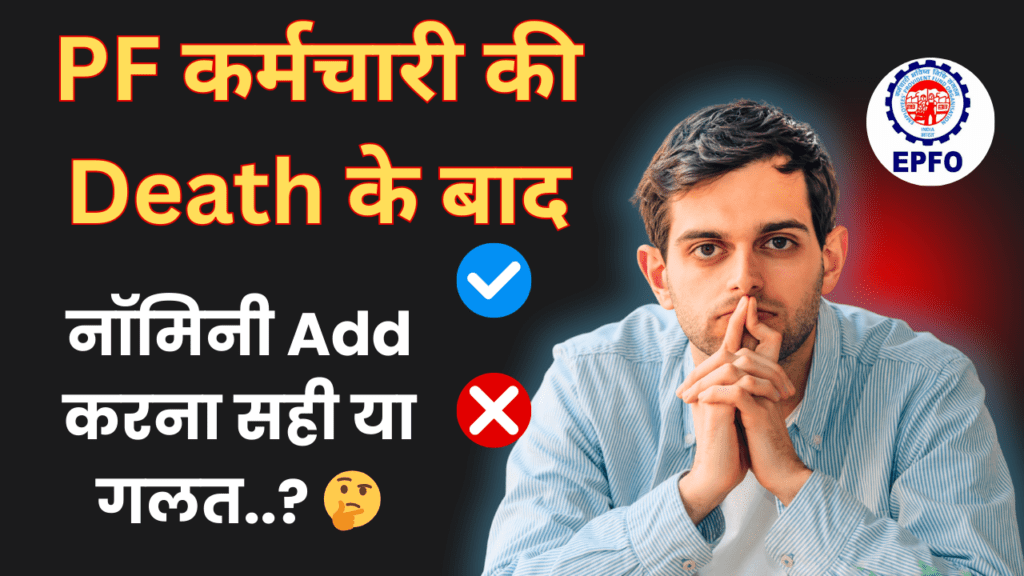 Nominee Add in EPFO After Death : कर्मचारी की मृत्यु के बाद नॉमिनी जोड़ना सही होगा या गलत..? जाने पूरी जानकारी विस्तार से.. 1 Nominee Add in EPFO After Death