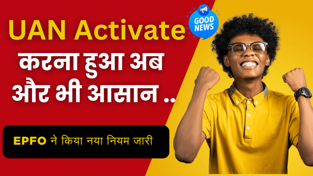 EPFO New Circular : EPFO का धमाकेदार Update, UAN Activate अपने नियम के साथ, पहले से आसान तरीके से.. 1 EPFO New Circular