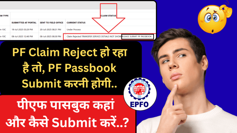 PF Claim Rejected Please Summit PF Passbook to claim
