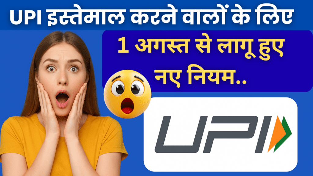 UPI New Rules : UPI इस्तेमाल करने वालों के लिए लागू हुए नए नियम.. 1 UPI New Rules