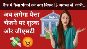 Bank Transaction New Rule : 15 अगस्त बैंक ट्रांजैक्शन पर नया शुल्क और जीएसटी देना होगा 1 Bank Transaction New Rule