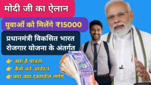 PM Viksit Bharat Rozgar Yojana : प्रधानमंत्री विकसित भारत रोज़गार योजना युवाओं और कंपनियों के लिए नई उम्मीद.. 1 PM Viksit Bharat Rozgar Yojna