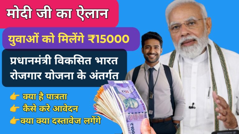 PM Viksit Bharat Rozgar Yojna