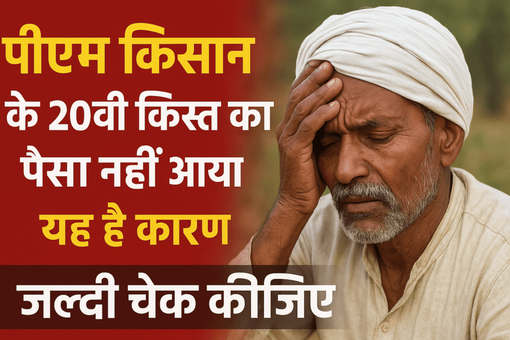 PM Kisan 20th instalment not received : पीएम किसान 20वीं किस्त (2 अगस्त 2025) न मिलने का कारण.. 1 PM Kisan 20th instalment not received