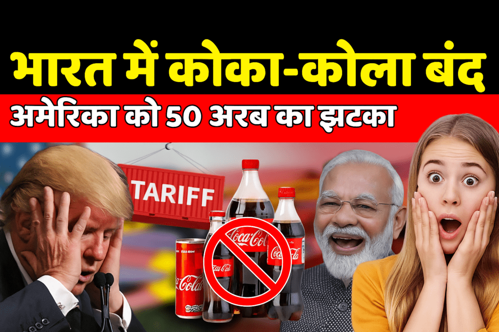Coca Cola Ban in India : भारत में कोका-कोला पर संभावित प्रतिबंध... 1 Coca Cola Ban in India