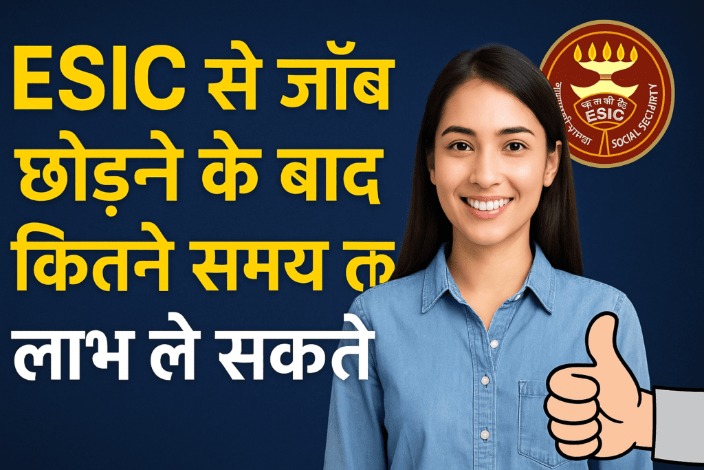 ESIC Benefits : ESIC से जॉब छोड़ने के बाद कितने समय तक लाभ ले सकते हैं..? 1 ESIC Benefits