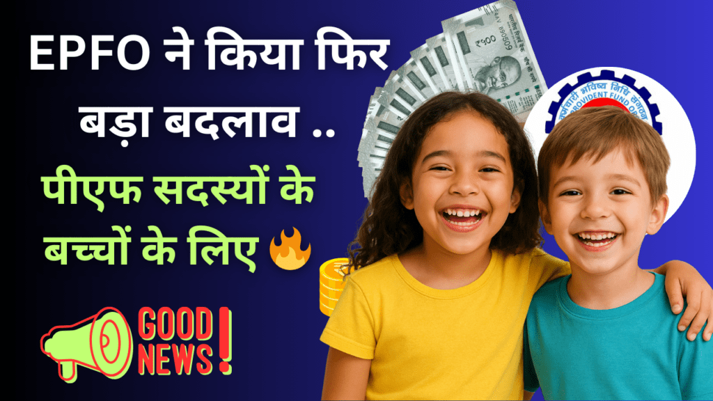 EPFO Circulars : नाबालिग बच्चों को भुगतान के लिए अब संरक्षकता प्रमाणपत्र (Guardianship Certificate) आवश्यक नहीं.. 1 EPFO Circulars