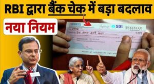 RBI Cheque Rules : RBI ने किया चेक के नियम में बड़े बदलाव.. 1 RBI cheque rules