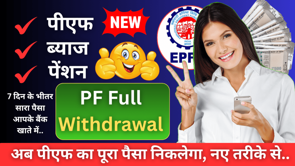 PF Full Withdrawal Process : पीएफ का सारा पैसा निकालें मात्र 7 दिनों में... 1 PF Full Withdrawal Process