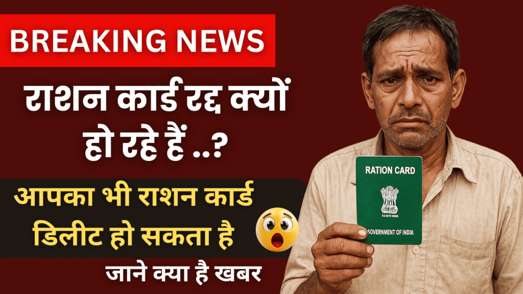 Ration Card Cancellation : राशन कार्ड कटने के प्रमुख कारण: ताज़ा जानकारी 1 Ration Card Cancellation