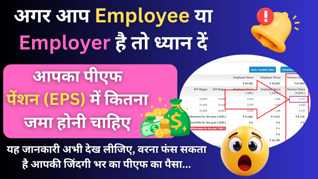 EPS Contribution Limit : EPS में अधिकतम कितनी पेंशन जमा की जा सकती है? 1 EPS Contribution Limit