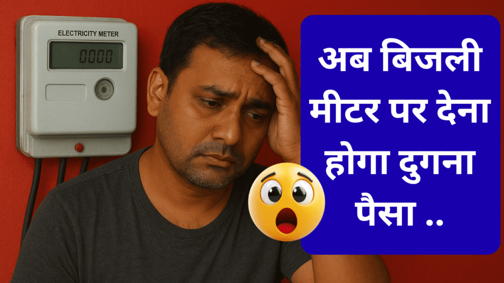 Smart Meter : अब बिजली मीटर पर देना होगा दुगना पैसा, जाने क्या है पूरी जानकारी.. 1 Smart Meter
