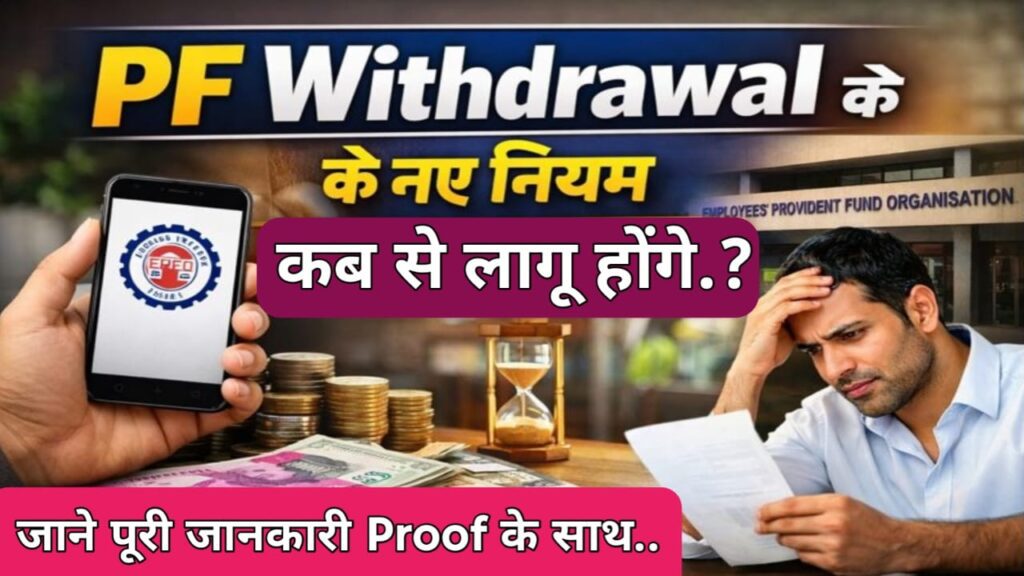 PF Withdrawal Rules