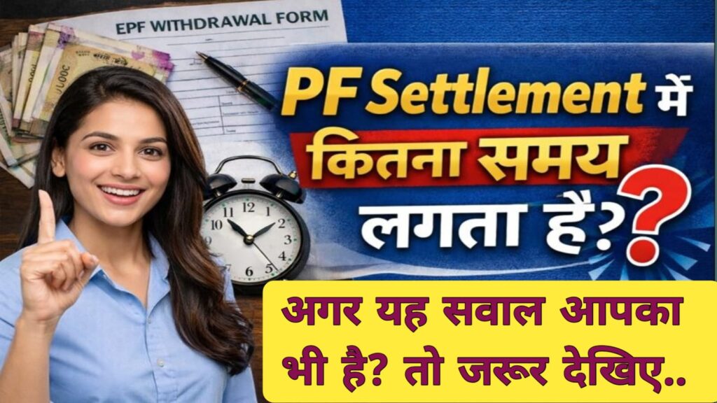PF Claim Kitne Din mein Settle hota hai