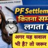 PF Claim Kitne Din mein Settle hota hai