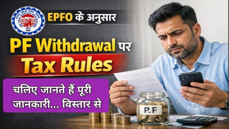 PF Withdrawal Tax Rules