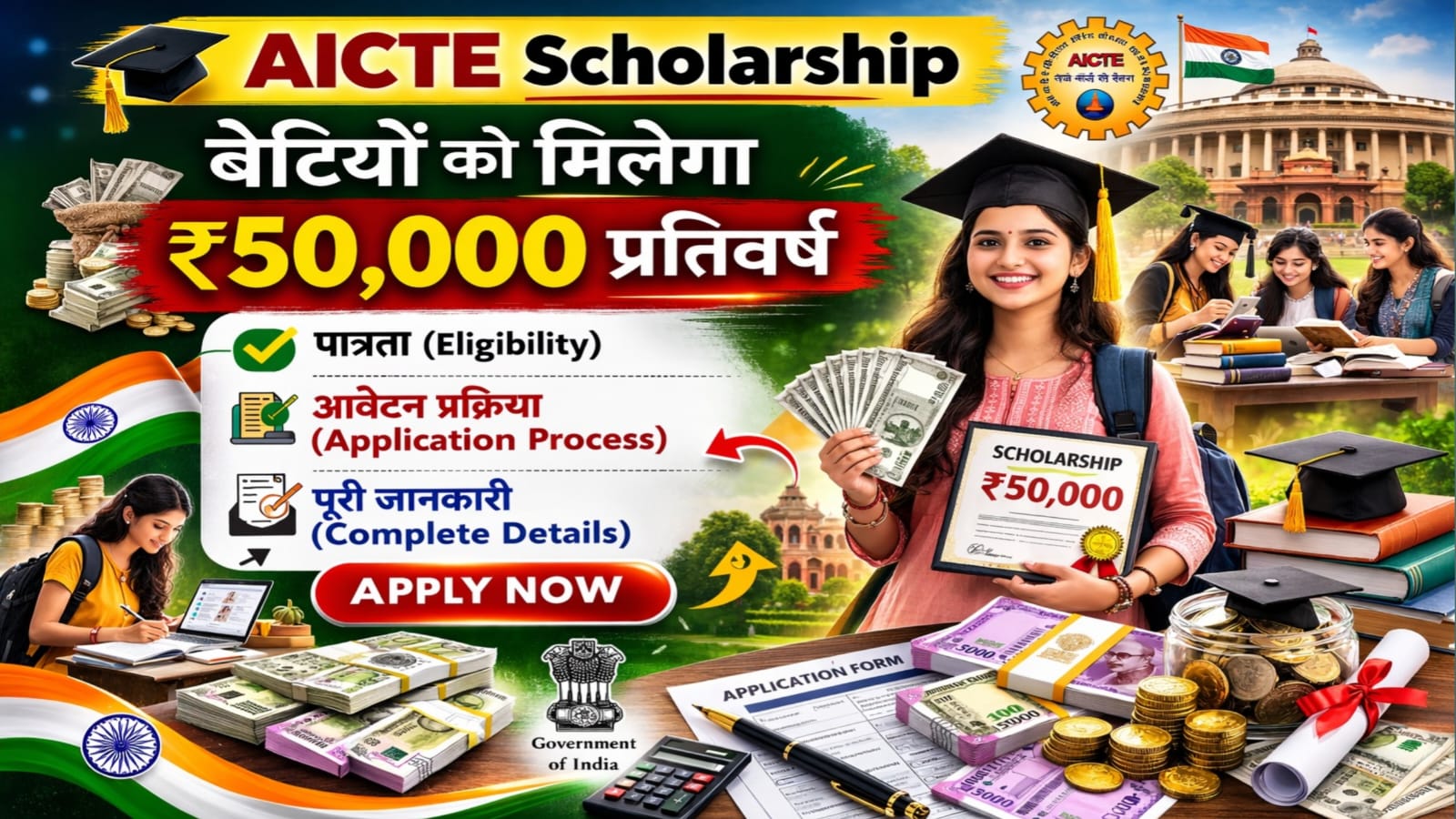 AICTE Scholarship