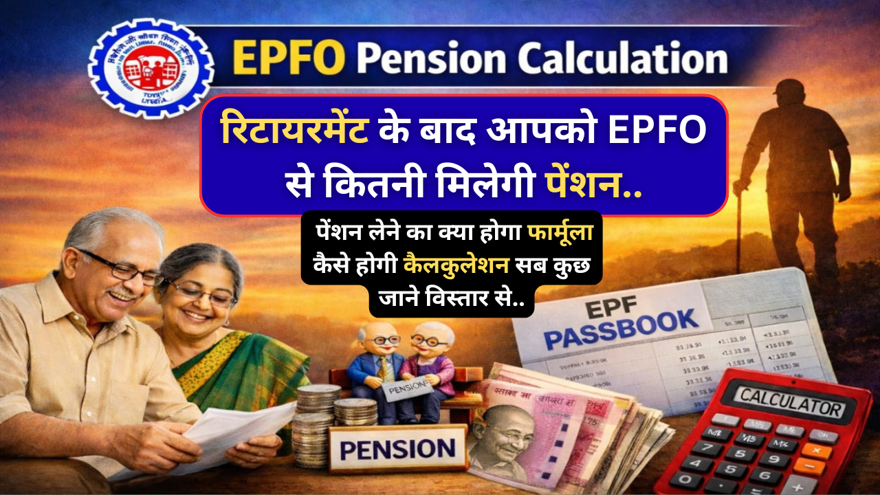 EPFO Pension Calculation 