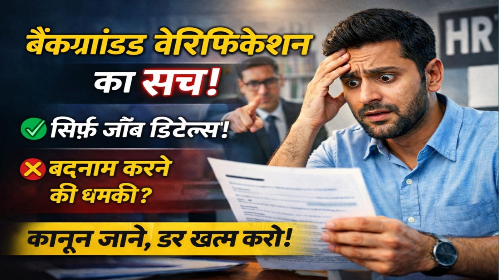 Background Verification : बैकग्राउंड वेरिफिकेशन का पूरा सच डर नहीं, जागरूकता रखें — अपने अधिकार समझें.. 1 Background Verification