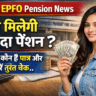 EPFO Pension News