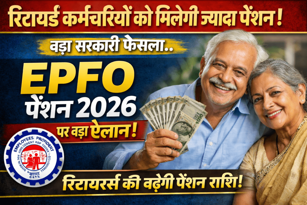 EPFO Pension 2026