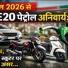 E20 petrol Mandatory from 1 April