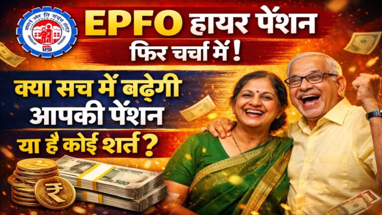 EPFO Higher Pension