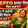 EPFO Higher Pension