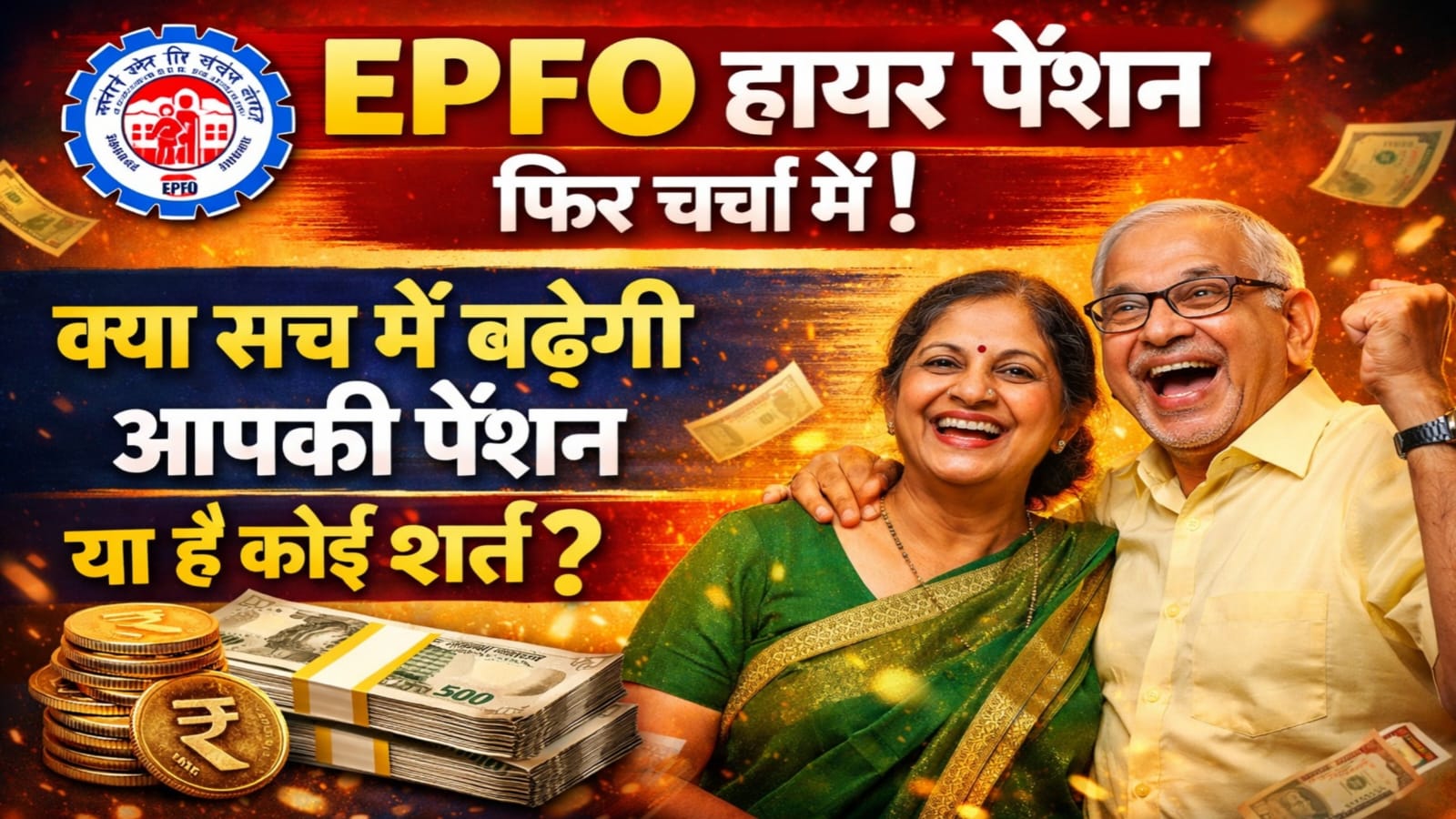 EPFO Higher Pension : EPFO हायर पेंशन फिर चर्चा में ! क्या सच में बढ़ेगी आपकी पेंशन या है कोई शर्त ? 1 EPFO Higher Pension