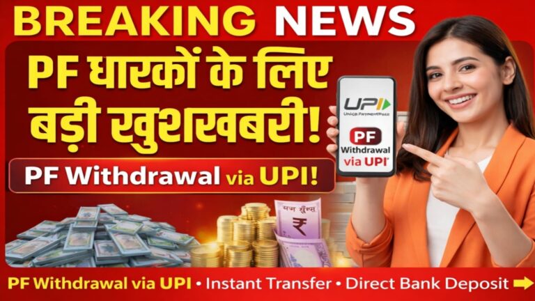 PF Withdrawal via UPI