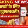PF Withdrawal via UPI