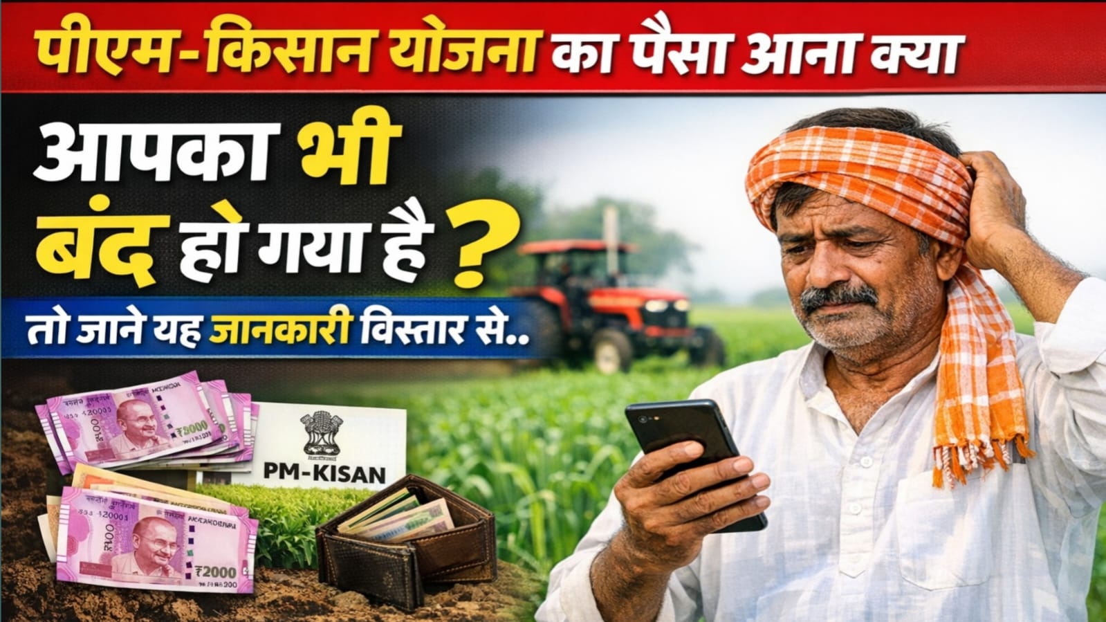 PM Kisan Installment Payment Stopped by State : पीएम-किसान योजना का पैसा आना क्या आपका भी बंद हो गया है ? तो जाने यह जानकारी विस्तार से.. 1 PM Kisan Installment Payment Stopped by State