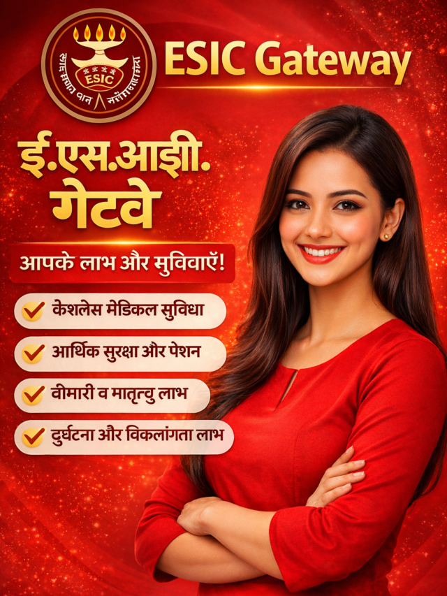ESIC Gateway :  ESIC Gateway क्या है चलिए जानते हैं इसके बारे में..