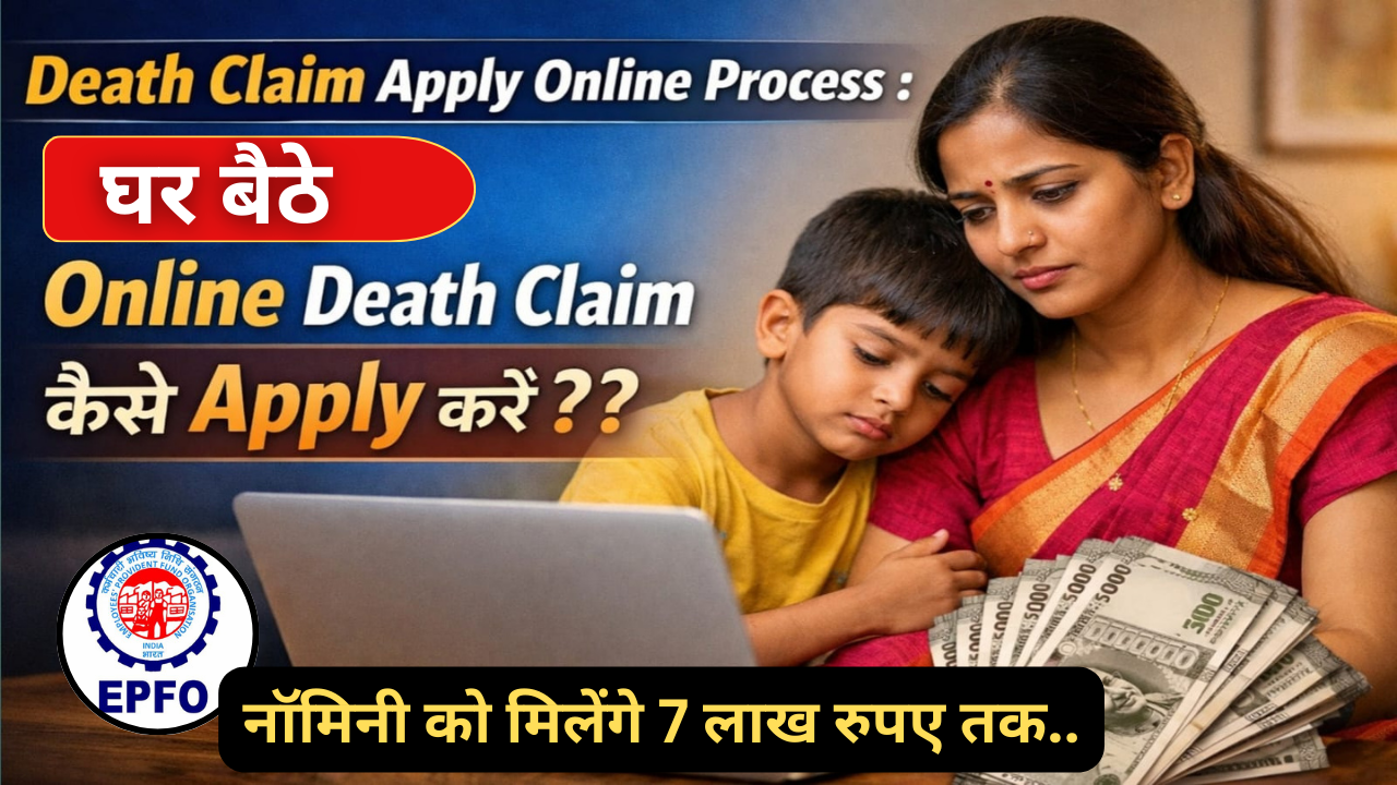 Death Claim Process Death Claim Apply Online Process : घर बैठे ऑनलाइन डेथ क्लेम कैसे अप्लाई ...