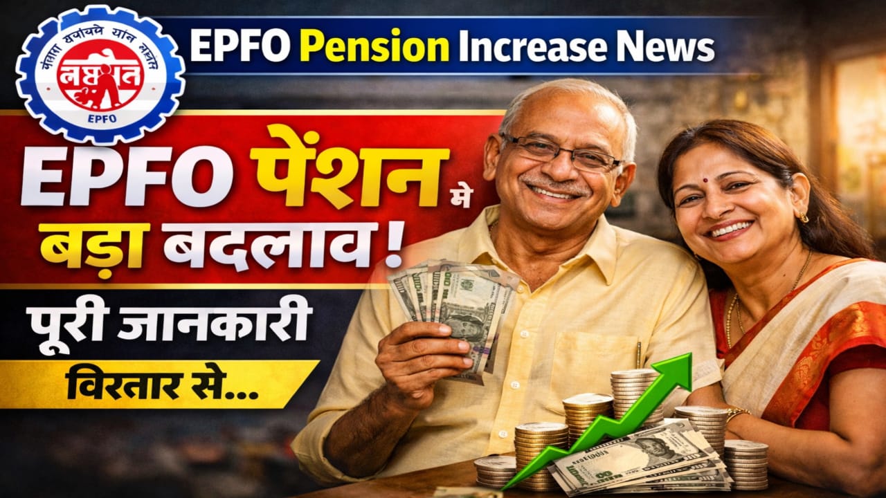 EPFO Pension Increase News : EPFO पेंशन में बड़ा बदलाव, पूरी जानकारी विस्तार से... 1 EPFO Pension Increase News