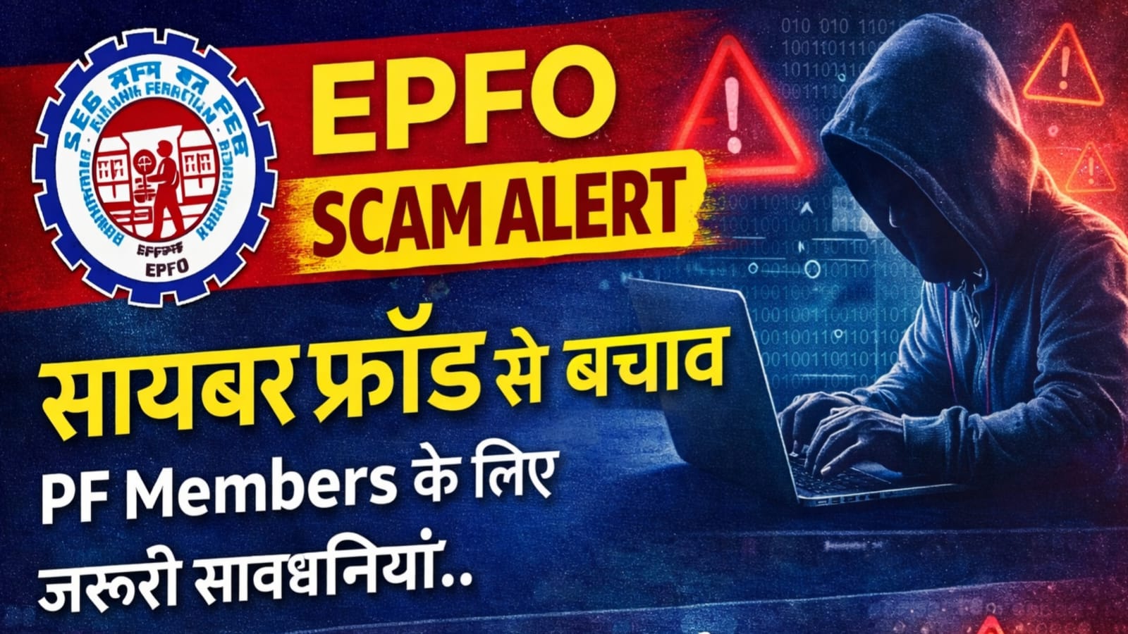 EPFO scam alert : साइबर फ्रॉड से बचाव, ईपीएफओ उपयोगकर्ताओं के लिए जरूरी सावधानियां.. 1 EPFO scam alert