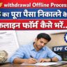 Full PF withdrawal Offline Process