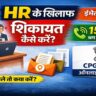HR Complaint Kaise Kare