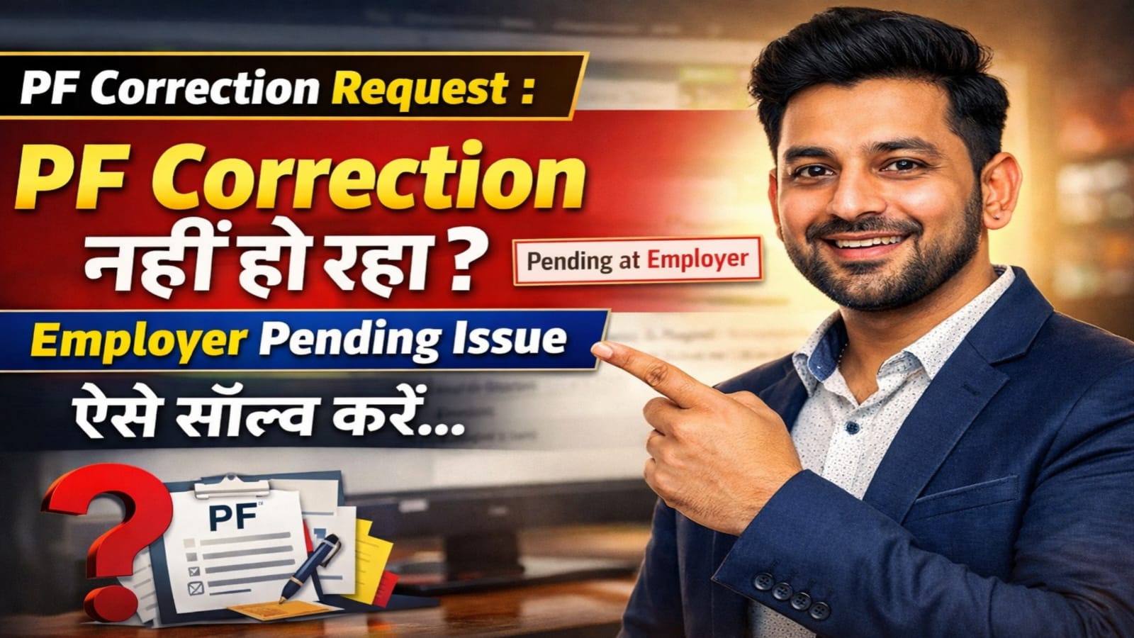 PF Correction Request : PF Correction नहीं हो रहा ? Employer Pending Issue ऐसे सॉल्व करें... 1 PF Correction Request